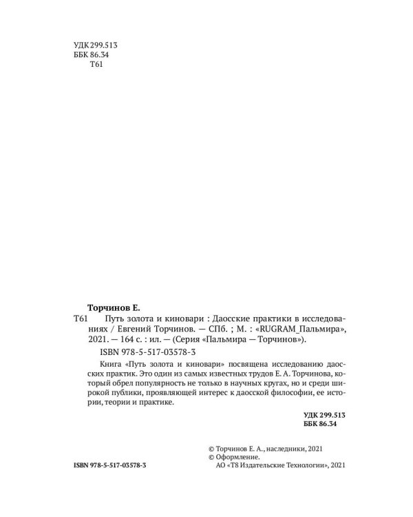 Путь золота и киновари. Даосские практики в исследованиях