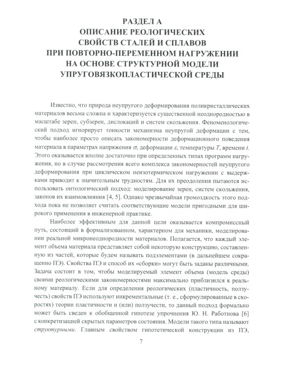 Современные подходы к анализу и численному решению задач пластичности и ползучести. Учебник