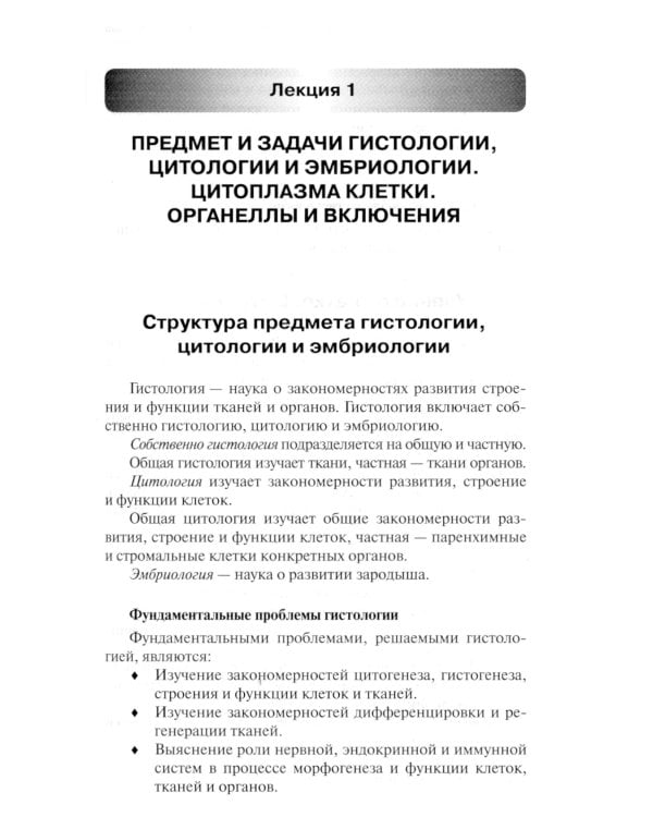 Лекции по гистологии, цитологии и эмбриологии: Учебное пособие. 5-е изд., стер