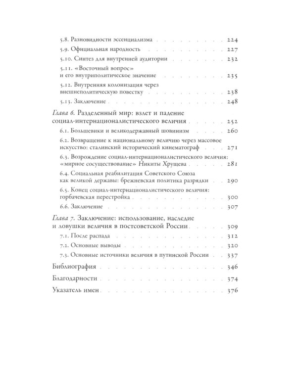 Погоня за величием: Тысячелетний диалог России с Западом