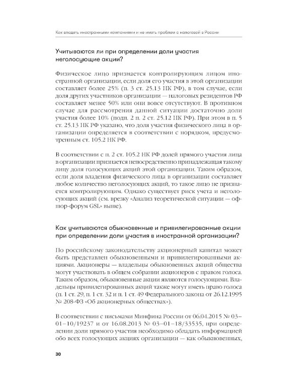 Как владеть иностранными компаниями и не иметь проблем с налоговой в России: Справочник по КИК