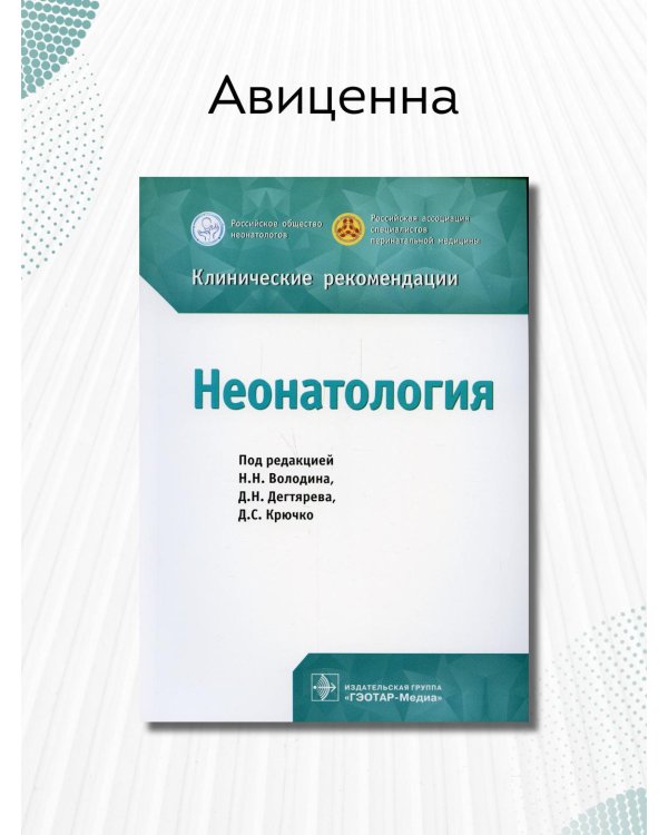 Неонатология