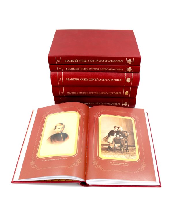 Великий Князь Сергей Александрович Романов: биографические материалы: В 6 т