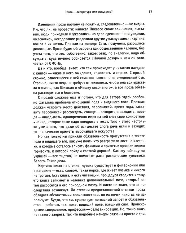 Искусство прозы, а заодно и поэзии