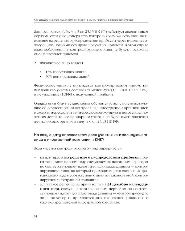 Как владеть иностранными компаниями и не иметь проблем с налоговой в России: Справочник по КИК