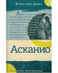 Асканио: роман