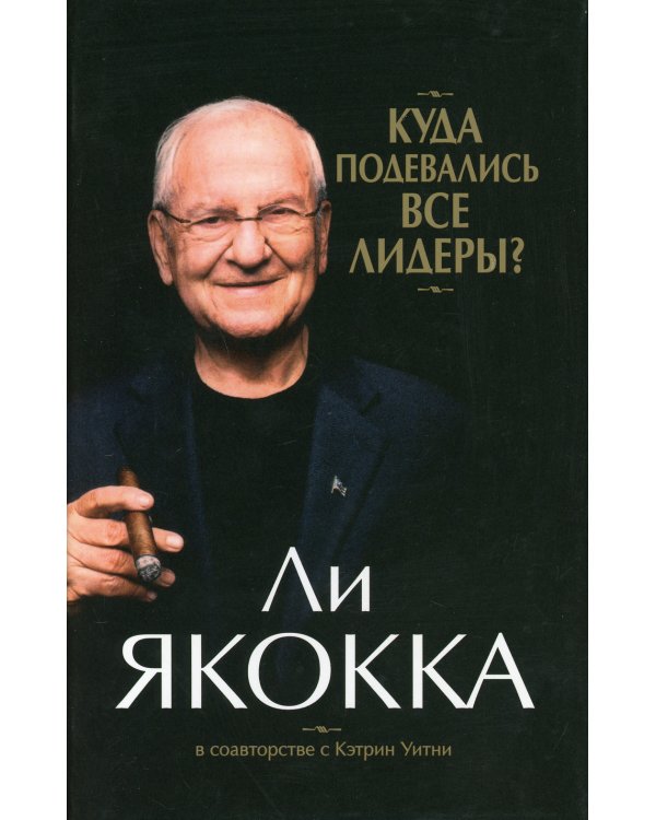 Куда подевались все лидеры? (супер/о.)
