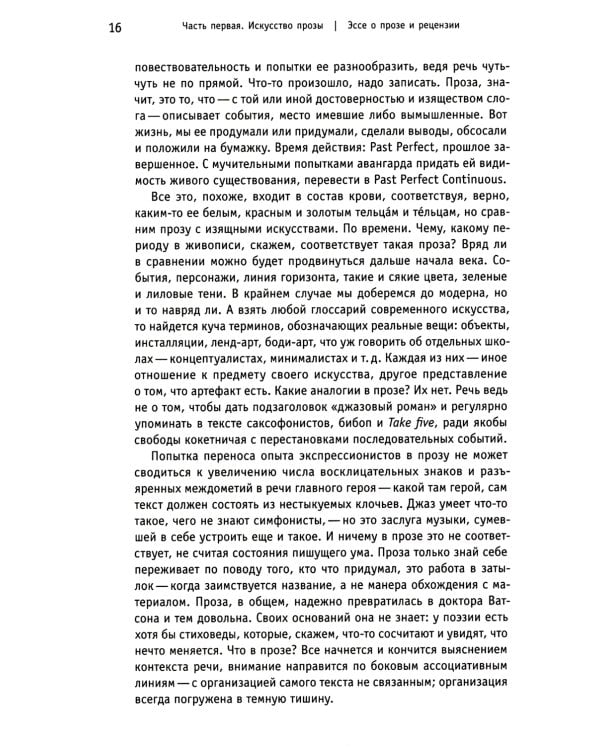 Искусство прозы, а заодно и поэзии