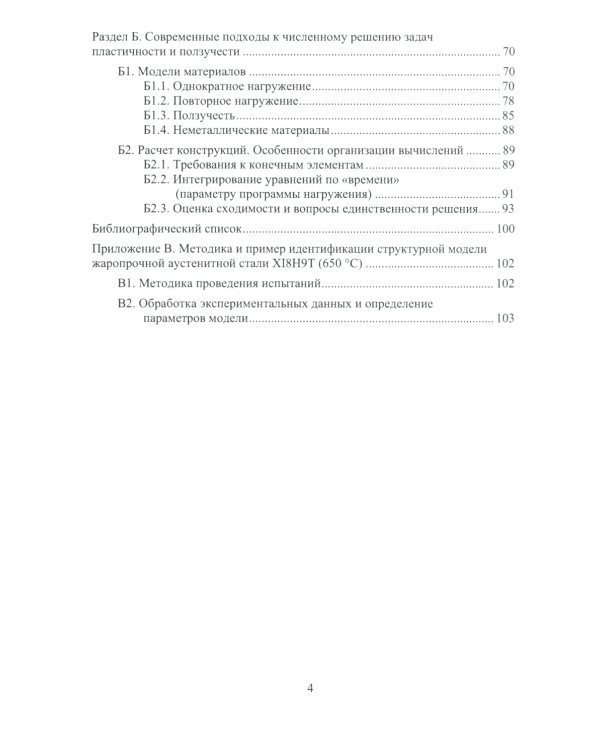 Современные подходы к анализу и численному решению задач пластичности и ползучести. Учебник