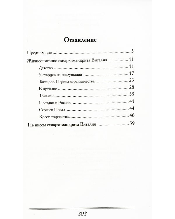 Слова любви и утешения. Из писем схиархимандрита Виталия (Сидоренко)