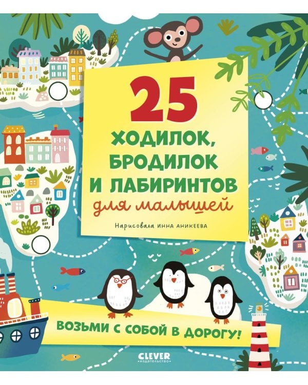 25 ходилок, бродилок и лабиринтов для малышей