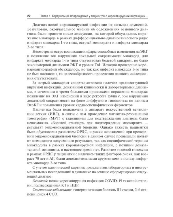 Трудный пациент с COVID-19. Междисциплинарный подход: Учебное пособие