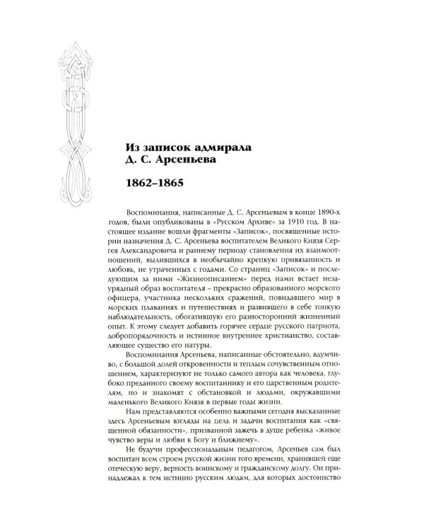 Великий Князь Сергей Александрович Романов: биографические материалы: В 6 т