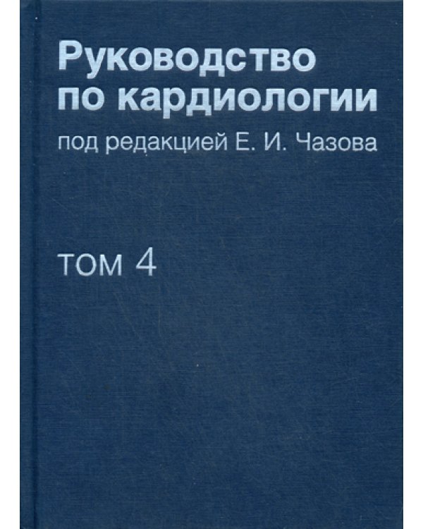 Руководство по кардиологии. В 4 т. Т. 4. Заболевания сердечно-сосудистой системы (II).