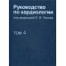 Руководство по кардиологии. В 4 т. Т. 4. Заболевания сердечно-сосудистой системы (II).