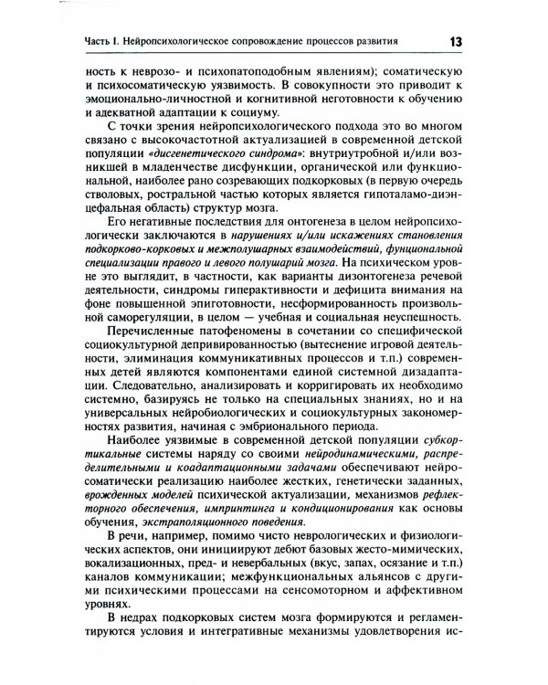 Нейропсихологическая коррекция в детском возрасте. Метод замещающего онтогенеза: Учебное пособие. 12-е изд