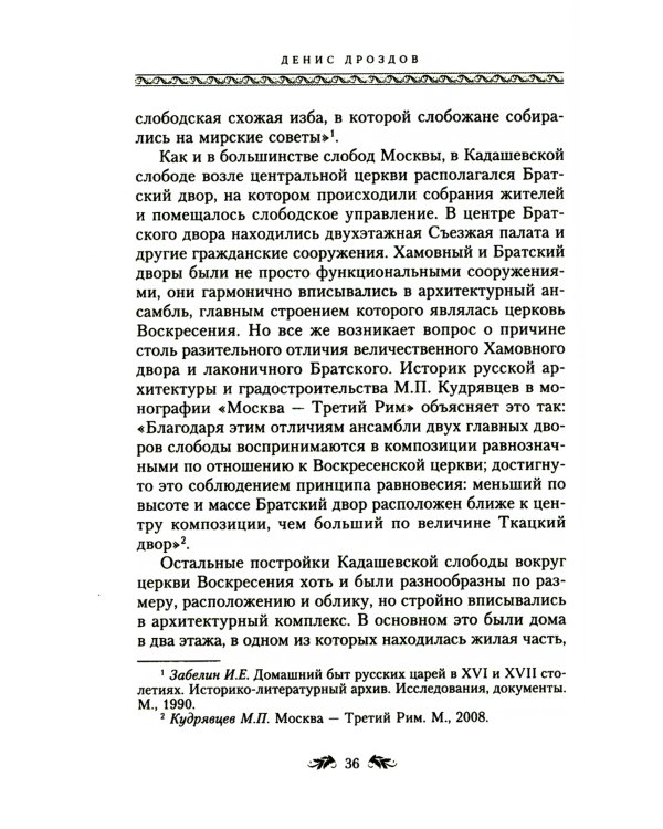 Переулки Замоскворечья. Прогулки по центру Москвы. дораб.изд