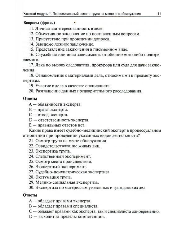 Судебная медицина. Руководство к практическим занятиям: Учебное пособие. 2-е изд., перераб