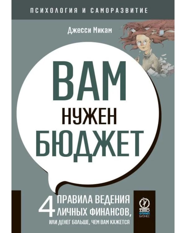 Вам нужен бюджет: 4 правила ведения личных финансов, или Денег больше, чем вам кажется