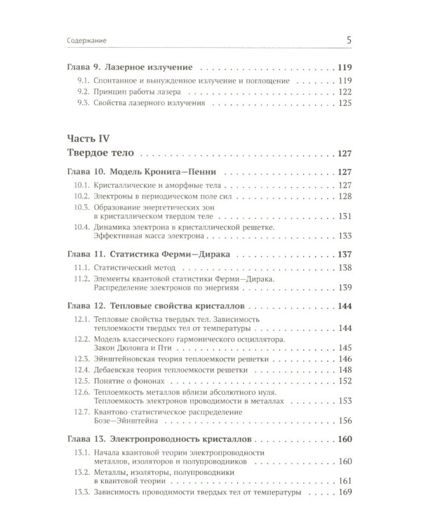 Квантовая физика: Основы квантовой механики. Атомная физика. Твердое тело. Физика ядра и элементарных частиц. Формализмы и альтернативные формулировки