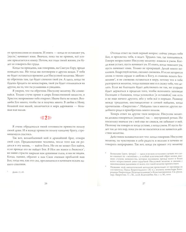 Старец Иосиф Исихаст: полное собрание творений