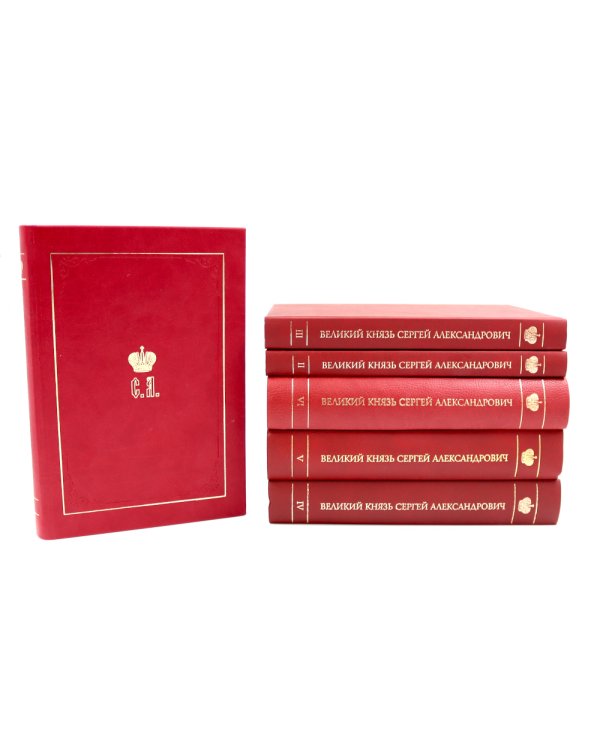 Великий Князь Сергей Александрович Романов: биографические материалы: В 6 т