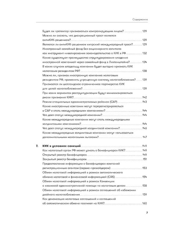Как владеть иностранными компаниями и не иметь проблем с налоговой в России: Справочник по КИК
