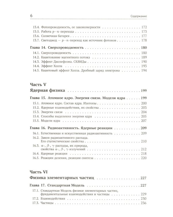 Квантовая физика: Основы квантовой механики. Атомная физика. Твердое тело. Физика ядра и элементарных частиц. Формализмы и альтернативные формулировки