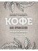 Кофе как профессия. Гид по искусству приготовления кофе