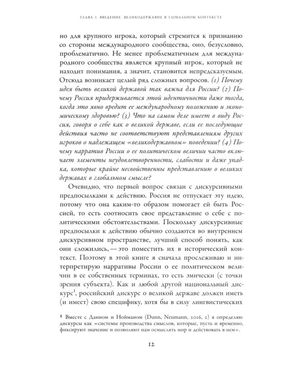 Погоня за величием: Тысячелетний диалог России с Западом