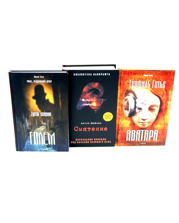 Голем, Аватара, Смятение.(комплект из 3-х книг)