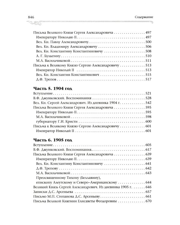 Великий Князь Сергей Александрович Романов: биографические материалы: В 6 т