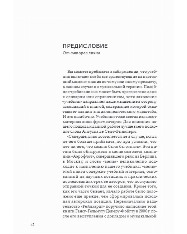 Учебник по музыкальной терапии