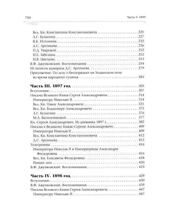 Великий Князь Сергей Александрович Романов: биографические материалы: В 6 т