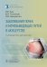 Заболевания почек и мочевыводящих путей в акушерстве: руководство для врачей