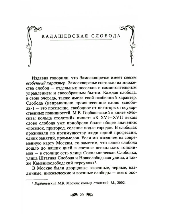 Переулки Замоскворечья. Прогулки по центру Москвы. дораб.изд