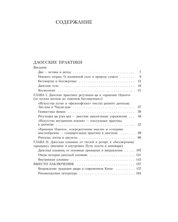 Путь золота и киновари. Даосские практики в исследованиях