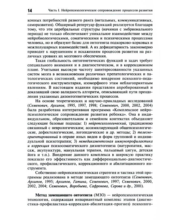 Нейропсихологическая коррекция в детском возрасте. Метод замещающего онтогенеза: Учебное пособие. 12-е изд