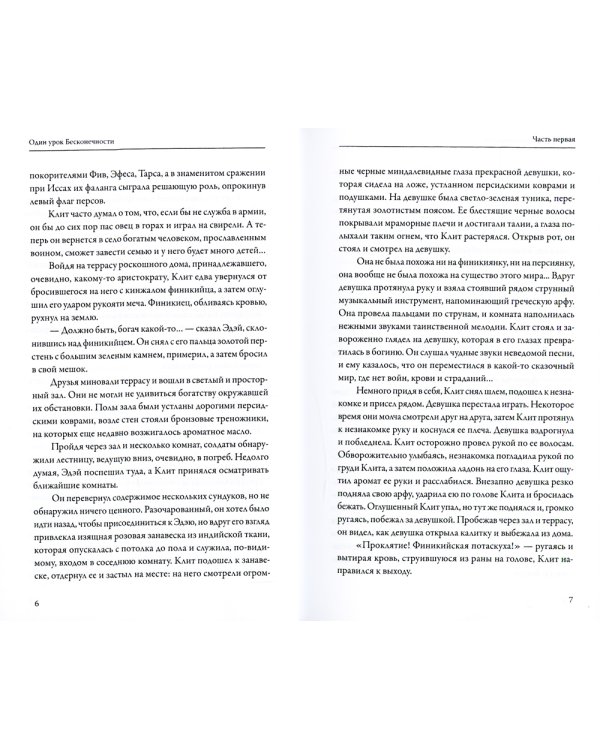 Сага о реинкарнации. Один урок бесконечности