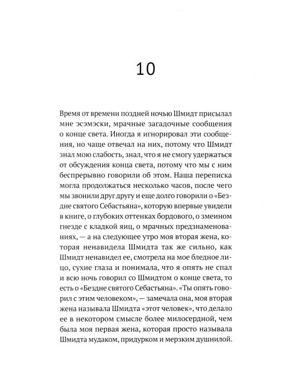 Бездна святого Себастьяна: роман
