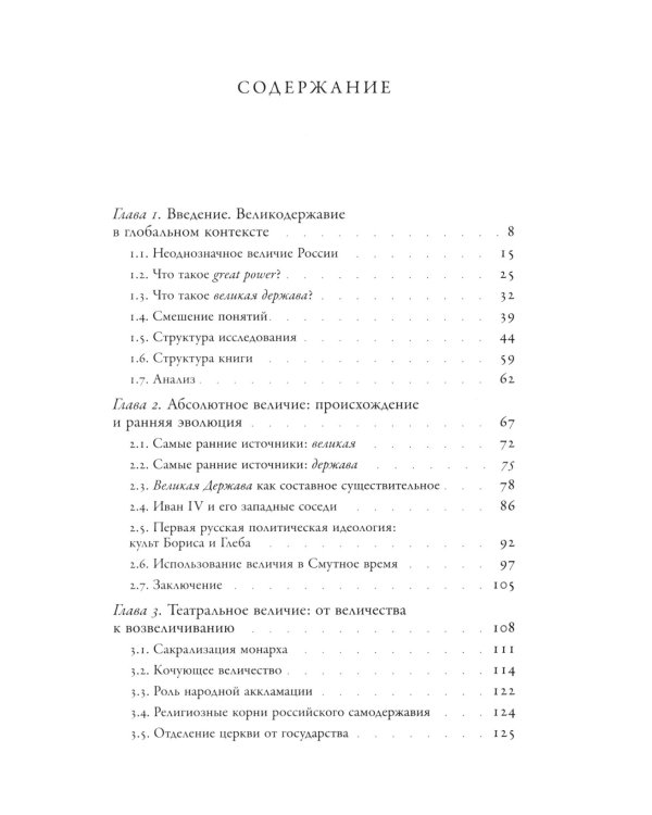 Погоня за величием: Тысячелетний диалог России с Западом