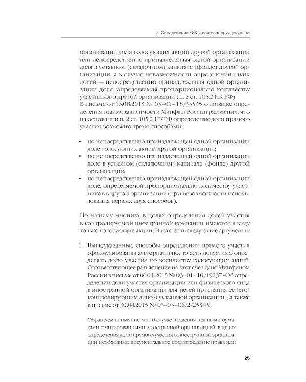 Как владеть иностранными компаниями и не иметь проблем с налоговой в России: Справочник по КИК