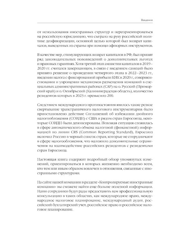 Как владеть иностранными компаниями и не иметь проблем с налоговой в России: Справочник по КИК