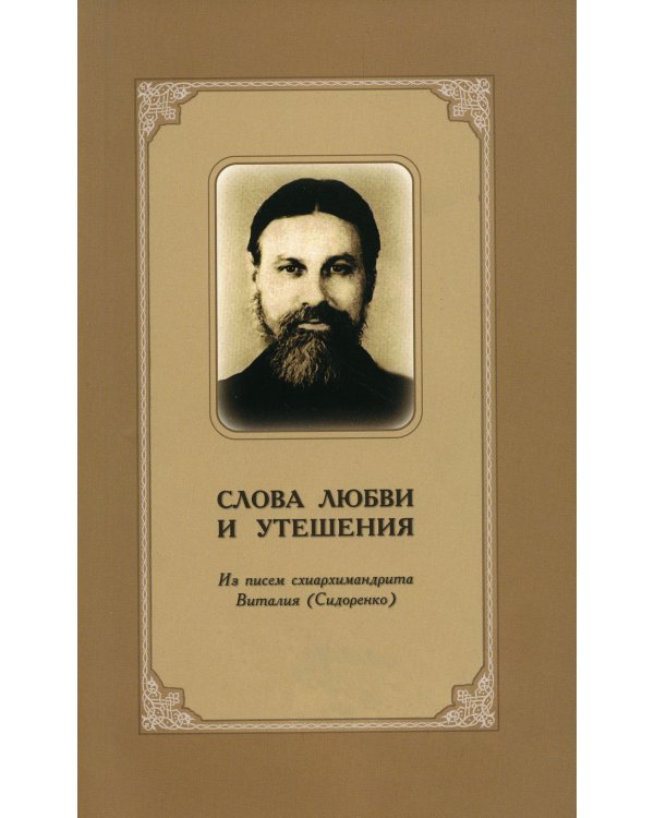 Слова любви и утешения. Из писем схиархимандрита Виталия (Сидоренко)