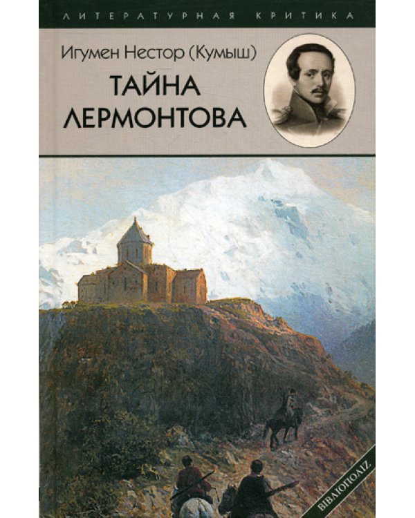 Тайна Лермонтова