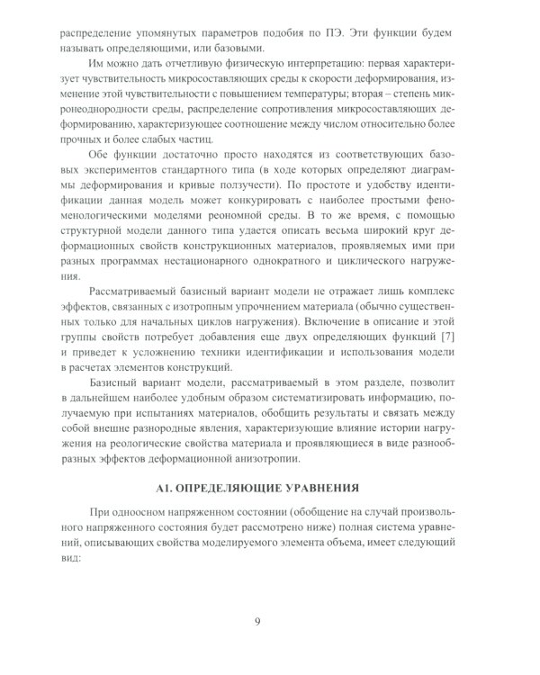 Современные подходы к анализу и численному решению задач пластичности и ползучести. Учебник