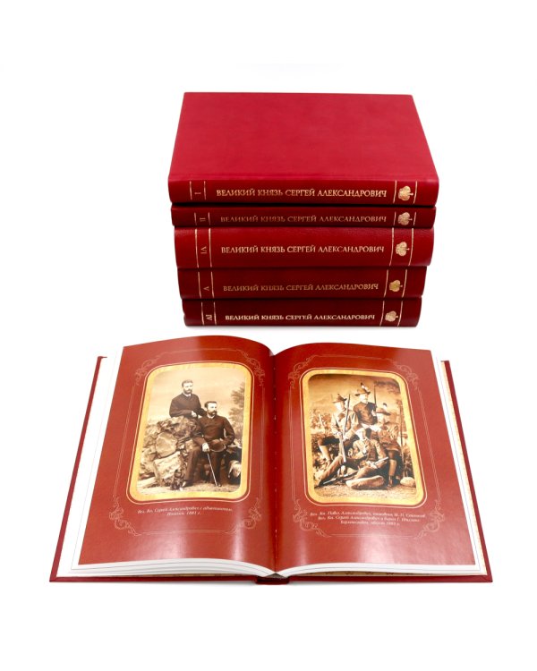 Великий Князь Сергей Александрович Романов: биографические материалы: В 6 т