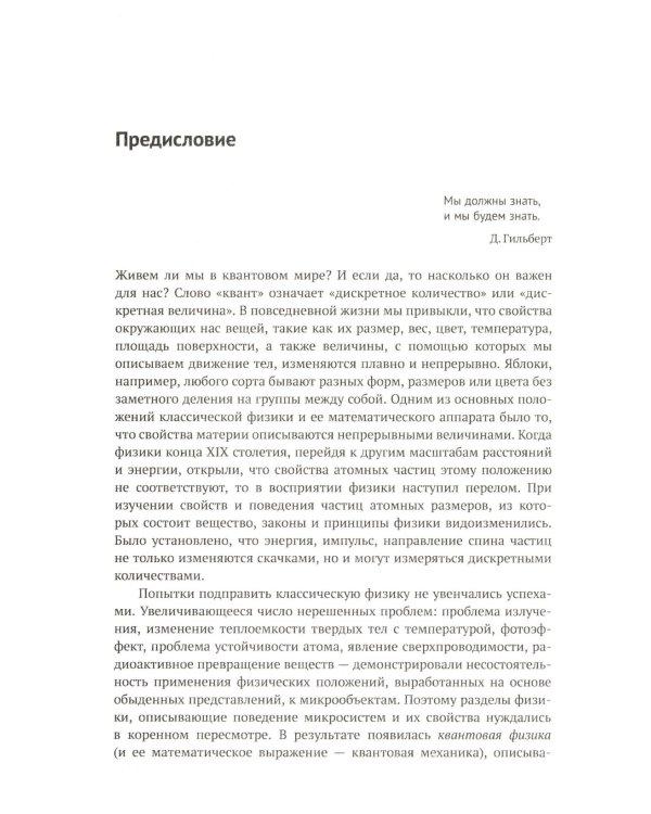 Квантовая физика: Основы квантовой механики. Атомная физика. Твердое тело. Физика ядра и элементарных частиц. Формализмы и альтернативные формулировки