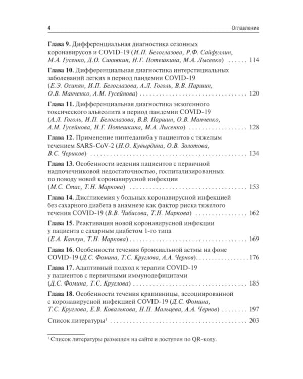 Трудный пациент с COVID-19. Междисциплинарный подход: Учебное пособие
