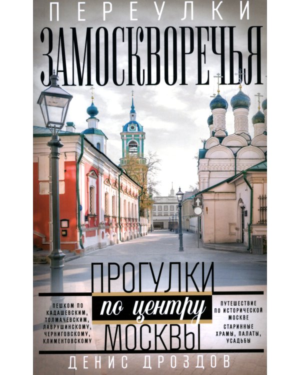 Переулки Замоскворечья. Прогулки по центру Москвы. дораб.изд
